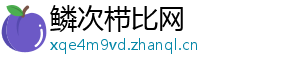 鳞次栉比网